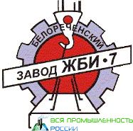 "Завод железобетонных изделий №7 Строительная отрасль" Белореченский