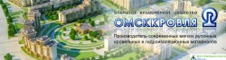 Омсккровля, ОАО, завод кровельных и гидроизоляционных материалов