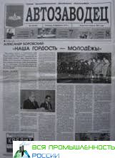 Газета "Автозаводец", ОАО МАЗ