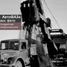 История АвтоВАЗа на старых фотографиях
